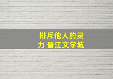 排斥他人的灵力 晋江文学城